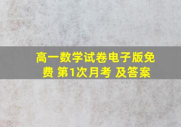 高一数学试卷电子版免费 第1次月考 及答案